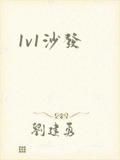 1v1沙发