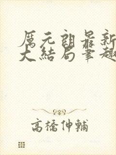 厉元朗最新章节大结局笔趣阁免费阅读封面