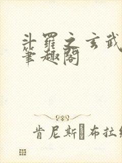 斗罗之玄武月神笔趣阁封面