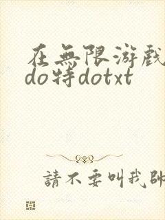 在无限游戏大里do特dotxt封面