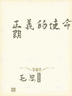 正义的使命厉元朗