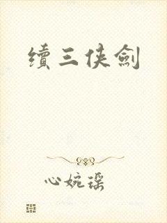 续三侠剑