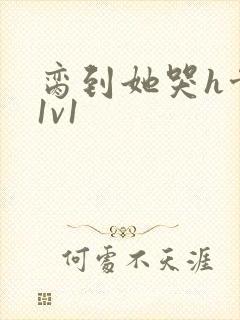 脔到她哭h骨科1v1
