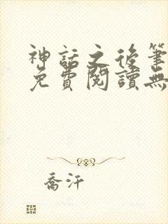 神话之后笔趣阁免费阅读无弹窗