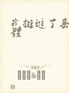 我挺进了岳的身体封面