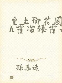 皇上御花园hlh霍冶臻霍治临