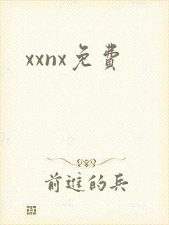 xxnx免费