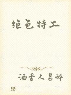 绝色特工