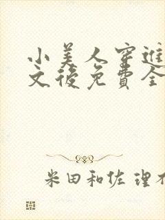 小美人穿进训诫文后免费全文小说封面