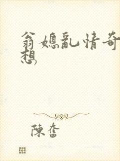 翁媳乱情奇思妙想