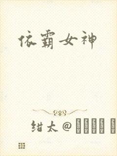 依霸女神