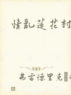 情乱莲花村