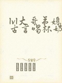 lvl大哥弟媳古言喝杯奶茶掌中香