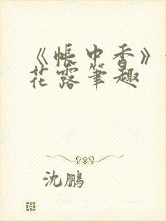 《帐中香》金银花露笔趣