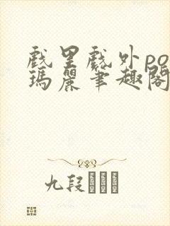 戏里戏外po苏玛丽笔趣阁没有拼音