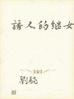 诱人的继女封面