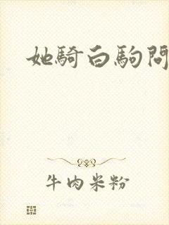 她骑白驹问流年