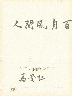 人间风月百花宫