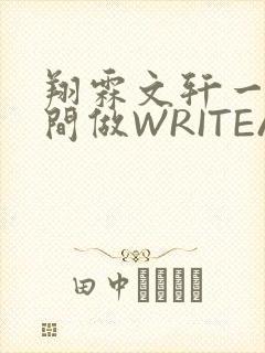翔霖文轩一个房间做WRITEAS