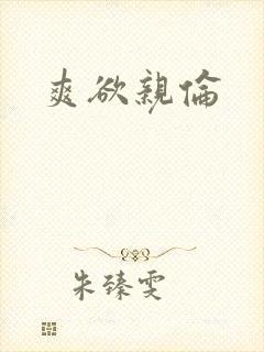 爽欲亲伦