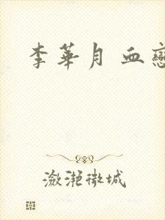 李华月 血恋封面
