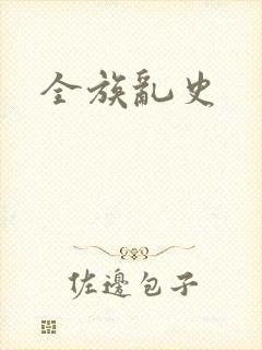 全族乱史