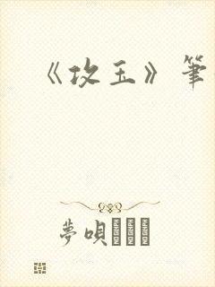 《攻玉》笔趣阁