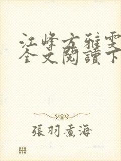 江峰方雅雯小说全文阅读下载