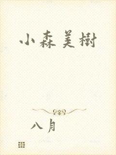 小森美树