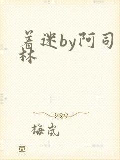 着迷by阿司匹林