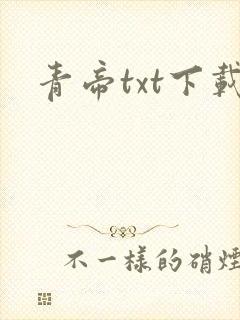 青帝txt下载封面