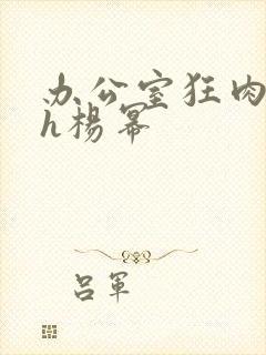 办公室狂肉校花h杨幂封面