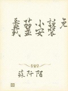 番茄小说免费下载并安装