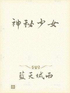 神秘少女