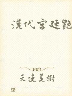 汉代宫廷艳史