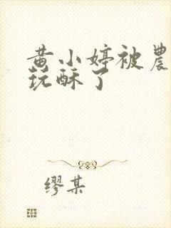 黄小婷被农民工玩酥了