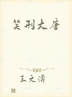 笑刑大唐