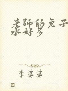 老师的兔子好软水好多封面