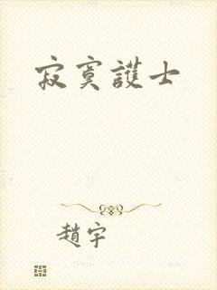 寂寞护士