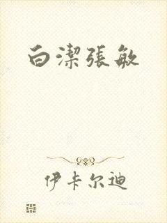 白洁张敏