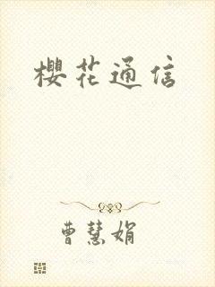 樱花通信封面