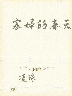 寡妇的春天