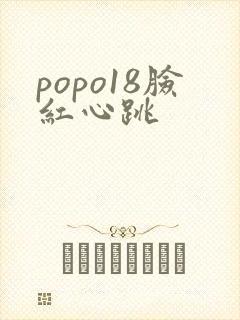 popo18脸红心跳