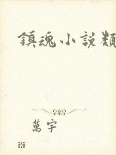 镇魂小说类型封面