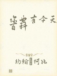 你也有今天百度百科