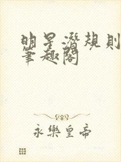 明星潜规则之皇笔趣阁