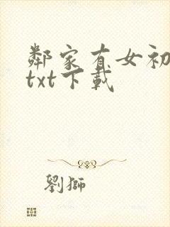 邻家有女初长成txt下载