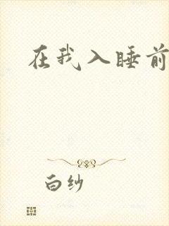在我入睡前
