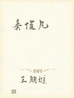 秦俊凡封面