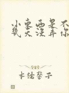 小东西是不是好几天没弄你了作文封面